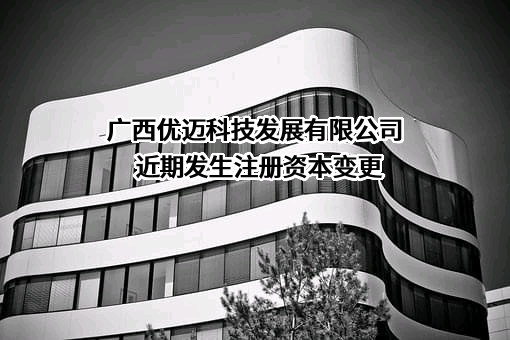 广西优迈科技发展有限公司