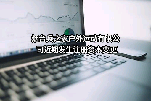 烟台兵之家户外运动有限公司