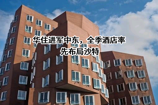 华住酒店集团