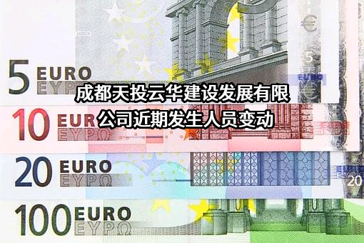 成都天投云华建设发展有限公司