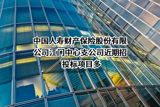 中国人寿财产保险股份有限公司江门中心支公司