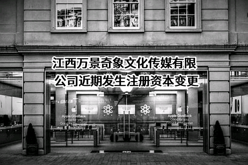 江西万景奇象文化传媒有限公司