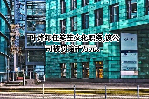 上海笑笙文化传媒有限公司