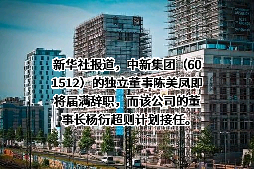 中新苏州工业园区开发集团股份有限公司