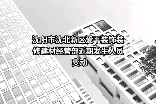 沈阳市沈北新区爱平装饰装修建材经营部