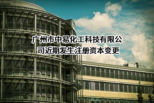 广州市中易化工科技有限公司