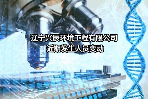 辽宁兴辰环境工程有限公司