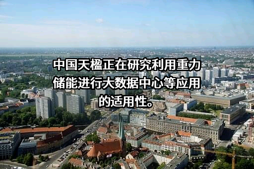中国天楹股份有限公司