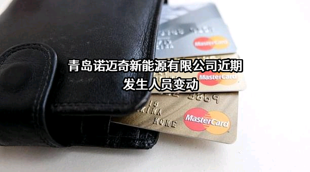 青岛诺迈奇新能源有限公司