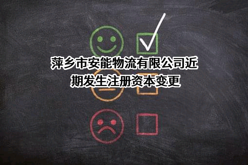 萍乡市安能物流有限公司