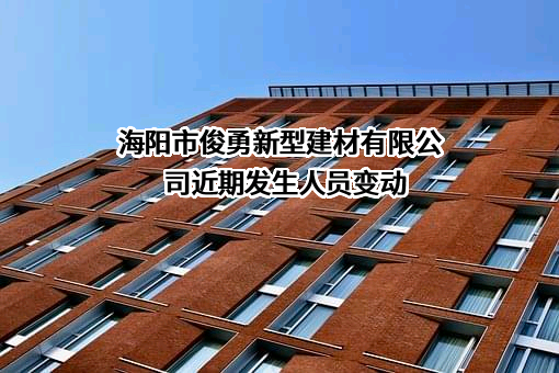 海阳市俊勇新型建材有限公司