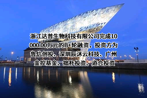 浙江达普生物科技有限公司