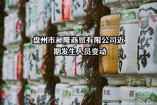 盘州市昶隆商贸有限公司