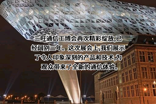 深圳市三旺通信股份有限公司