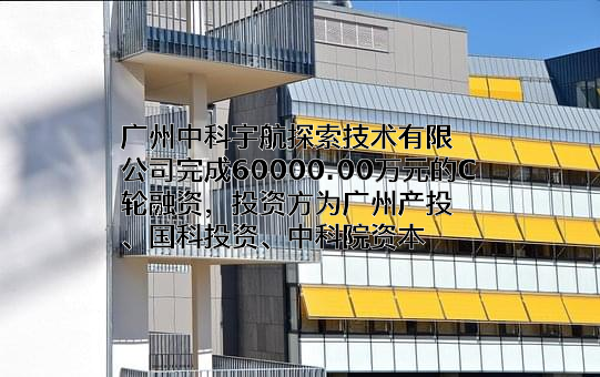 广州中科宇航探索技术有限公司