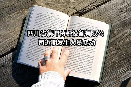 四川省集坤特种设备有限公司