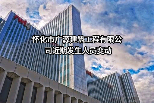 怀化市广源建筑工程有限公司