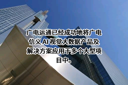广州广电运通金融电子股份有限公司