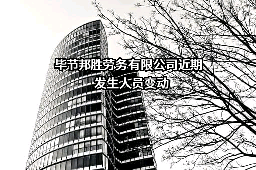 毕节邦胜劳务有限公司