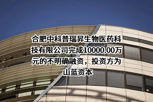 合肥中科普瑞昇生物医药科技有限公司
