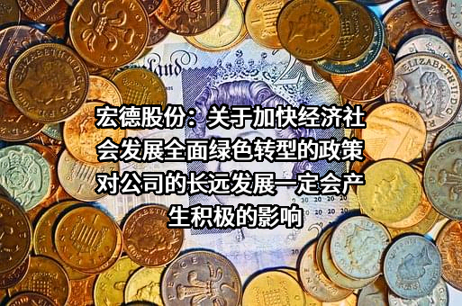 江苏宏德特种部件股份有限公司
