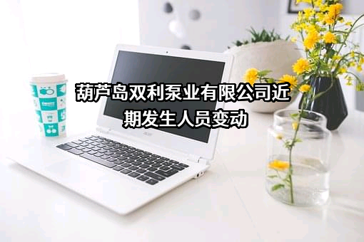 葫芦岛双利泵业有限公司