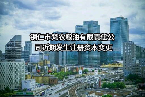 铜仁市梵农粮油有限责任公司