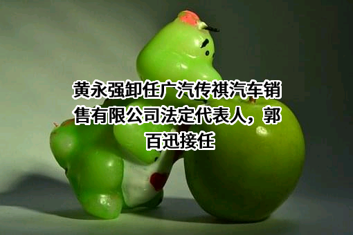 广汽传祺汽车销售有限公司