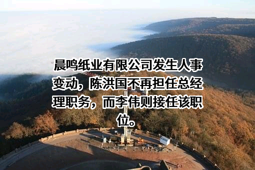 山东晨鸣纸业集团股份有限公司