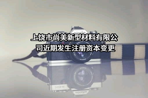 上饶市尚美新型材料有限公司
