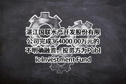 湛江国联水产开发股份有限公司
