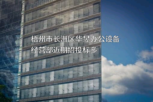 梧州市长洲区华昱办公设备经营部