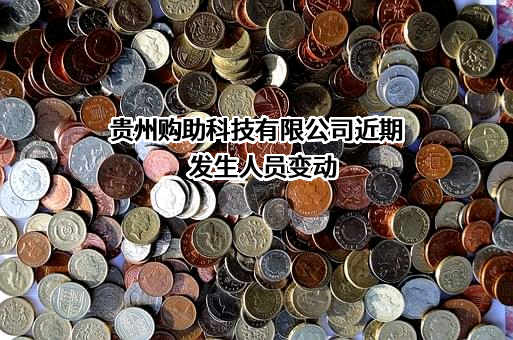 贵州购助科技有限公司