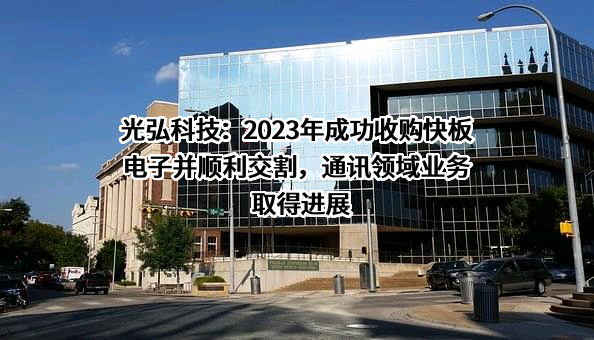 惠州光弘科技股份有限公司