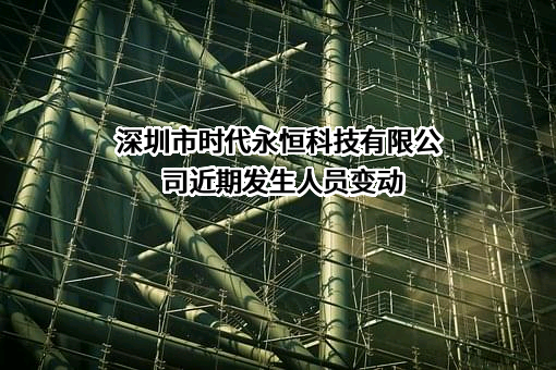 深圳市时代永恒科技有限公司