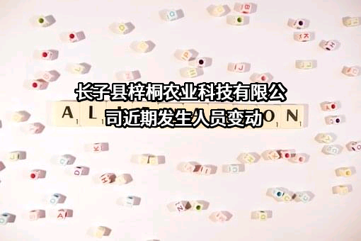 长子县梓桐农业科技有限公司