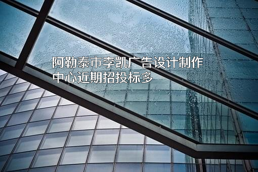 阿勒泰市李凯广告设计制作中心