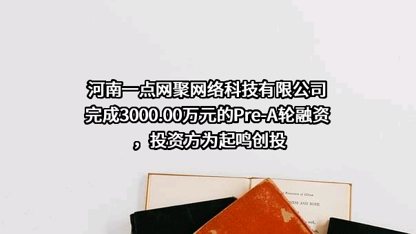 河南一点网聚网络科技有限公司