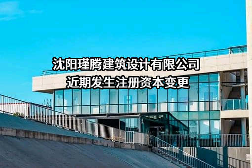 沈阳瑾腾建筑设计有限公司