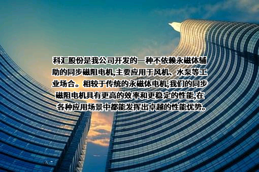 山东科汇电力自动化股份有限公司