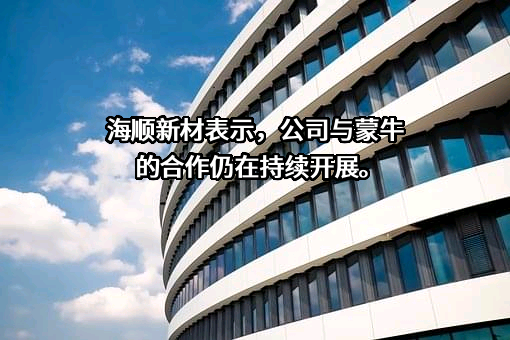 上海海顺新型药用包装材料股份有限公司