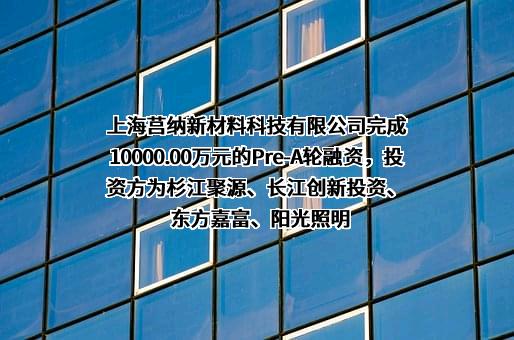 上海莒纳新材料科技有限公司