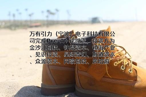 万有引力（宁波）电子科技有限公司