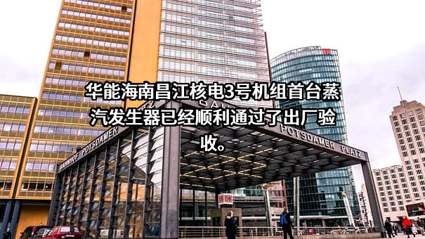 华能海南昌江核电有限公司