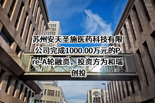 苏州安天圣施医药科技有限公司