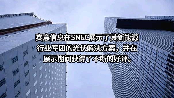 广州赛意信息科技股份有限公司