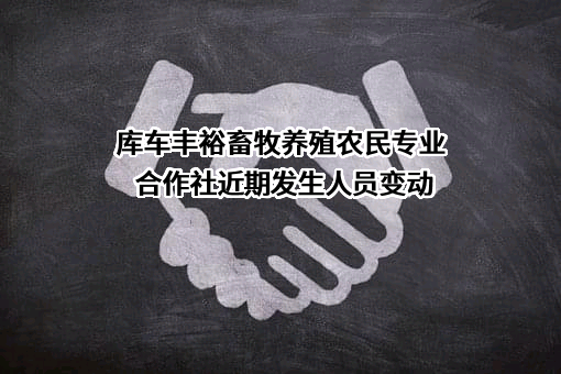 库车丰裕畜牧养殖农民专业合作社
