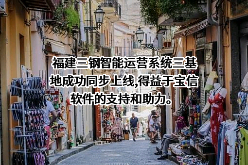 上海宝信软件股份有限公司