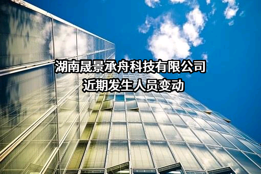 湖南晟景承舟科技有限公司