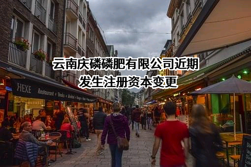 云南庆磷磷肥有限公司